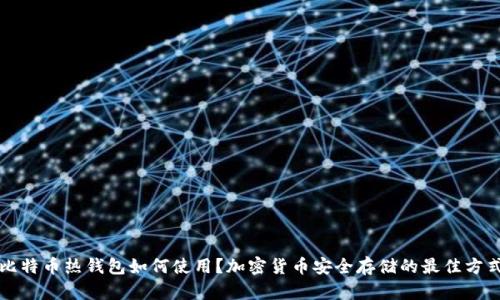 比特币热钱包如何使用?加密货币安全存储的最佳方式