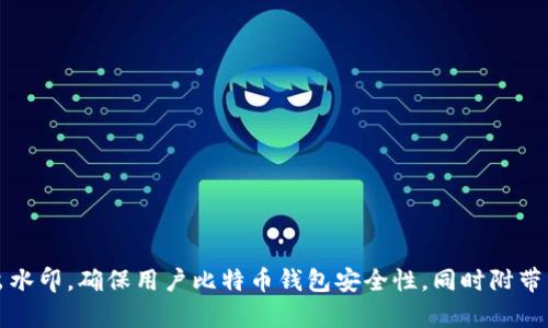 华为推出水印,确保用户比特币钱包安全性,同时附带独有优势