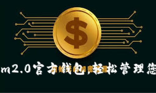 下载Tokenim2.0官方钱包,轻松管理您的数字资产