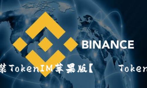如何下载安装TokenIM苹果版?——TokenIM安装教程