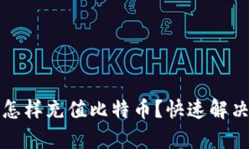 没有钱包怎样充值比特币?快速解决充值问题