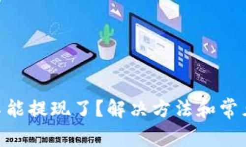 Tokenim不能提现了?解决方法和常见问题详解