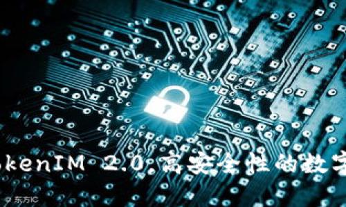 官网下载 TokenIM 2.0,高安全性的数字货币IM工具
