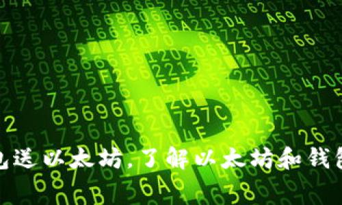 免费注册钱包送以太坊,了解以太坊和钱包的基本概念