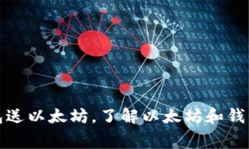 免费注册钱包送以太坊,了解以太坊和钱包的基本概念