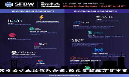 如何查看以太坊钱包余额,轻松掌握数字货币变化?
