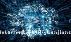 Tokenim众筹ETH/guanjianci