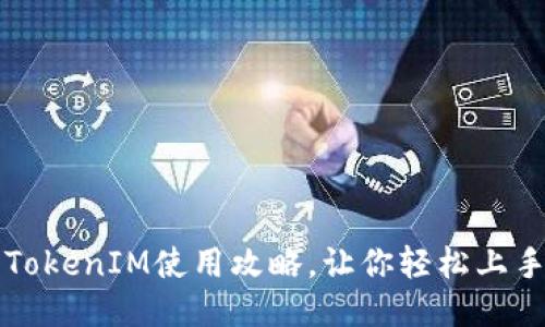 TokenIM使用攻略,让你轻松上手