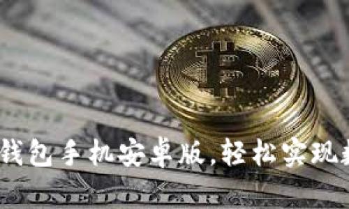 TokenIM2.0钱包手机安卓版,轻松实现数字资产管理
