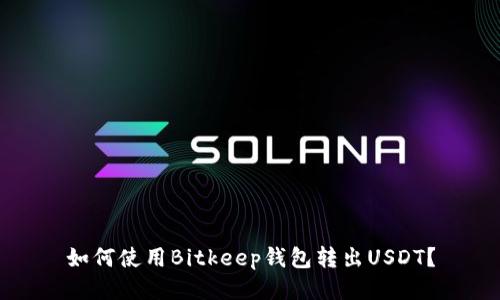 如何使用Bitkeep钱包转出USDT?