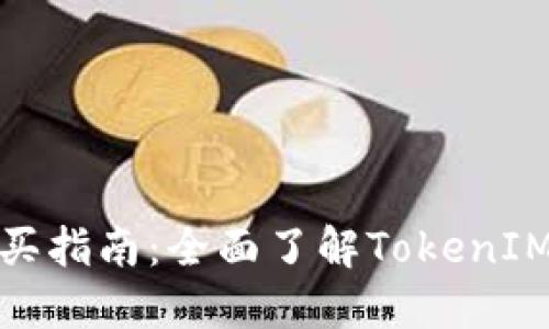 TokenIM购买指南:全面了解TokenIM可以买什么