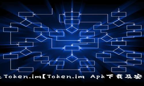什么是Token.im?Token.im Apk下载及安装指南