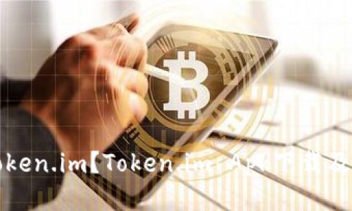 什么是Token.im?Token.im Apk下载及安装指南