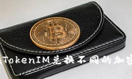 如何在TokenIM兑换不同的加密货币?