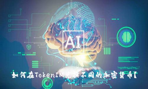 如何在TokenIM兑换不同的加密货币?
