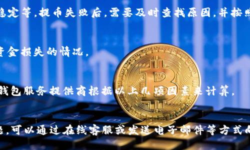如何成功提币TokenIM2.0钱包？| TokenIM2.0钱包提币网络
TokenIM2.0钱包，提币，网络，加密货币/guanjianci

内容大纲：
什么是TokenIM2.0钱包？
介绍TokenIM2.0钱包的基本信息，如钱包类型，用途等。

如何进行TokenIM2.0钱包提币？
详细介绍TokenIM2.0钱包提币的步骤及注意事项。

提币网络对提币时间的影响
解释不同的提币网络会对提币时间造成怎样的影响。

提币需要注意的事项
细说提币时需要注意的事项，如手续费，提币地址等。

如何避免TokenIM2.0钱包提币失败？
为什么会出现提币失败的情况，并提供解决方法。

提币的资金安全问题
介绍TokenIM2.0钱包提币的资金安全问题，如如何避免并解决资金安全问题。

提币费用如何计算
介绍TokenIM2.0钱包提币的费用计算方法，消费者该如何计费。

提币相关问题的客服解决方法
提供TokenIM2.0钱包提币相关问题的客服解决方法。

什么是TokenIM2.0钱包？
TokenIM2.0钱包是一款安全可靠的数字钱包，可以用于存储加密货币以及进行加密货币的交易。它支持多种数字货币，包括比特币、以太坊、莱特币等等，是用户进行加密货币管理的一种不错的选择。

如何进行TokenIM2.0钱包提币？
TokenIM2.0钱包提币步骤如下：br1.用户首先需要登录TokenIM2.0钱包，进入相关页面。br2.在提币页面中输入提币地址、提取所需数量等相关信息。br3.在填写完毕后，提交申请，进行扣除相应的手续费。br4.等待审核通过并在规定时间内自行提出数字货币。
需要注意的是，在进行提币时，要确保填写的提币地址是准确的，否则将无法接收数字货币。

提币网络对提币时间的影响
不同的提币网络会对提币时间造成不同的影响。通常，提币时间与加密货币所使用的网络有关，以太坊等主流数字货币网络的提币速度较快，但其他数字货币网络的提币时间较长。

提币需要注意的事项
在进行提币时，需要注意以下事项：br1.提币手续费，根据数字货币网络实行的规格不同，其手续费也不同。br2.确保提币地址准确，提币地址即为接收数字货币的地址，如果不准确将无法接收数字货币。br3.提币金额不得超过钱包内所剩余额。

如何避免TokenIM2.0钱包提币失败？
一些常见原因会导致TokenIM2.0钱包提币失败，比如：提币地址填写错误、提币金额超过账户余额、网络不稳定等。提币失败后，需要及时查找原因，并按照提示或客服给出的建议进行解决。

提币的资金安全问题
提币时，要确保钱包及提币地址的安全性，同时，在进行实际操作时，要对其进行加密和备份，确保不会出现资金损失的情况。

提币费用如何计算
提币费用是按照提币金额、当前的数字货币网络规格以及相关计费标准计算得出的。一般来说，提币费用由钱包服务提供商根据以上几项因素来计算。

提币相关问题的客服解决方法
TokenIM2.0钱包提供了客服部门以解决用户提币流程中遇到的问题，如果用户遇到了一些不可预知的问题，可以通过在线客服或发送电子邮件等方式向客服部门求助。