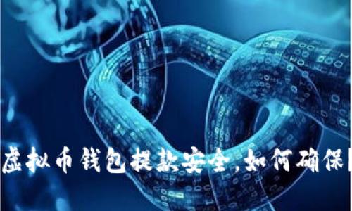 虚拟币钱包提款安全,如何确保?