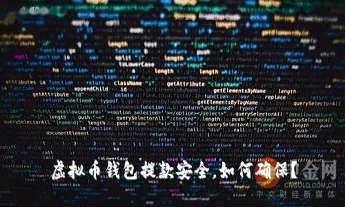 虚拟币钱包提款安全,如何确保?