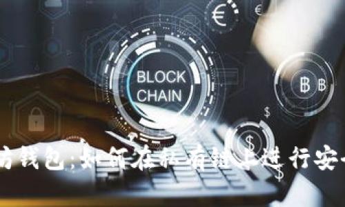以太坊钱包:如何在私有链上进行安全交易