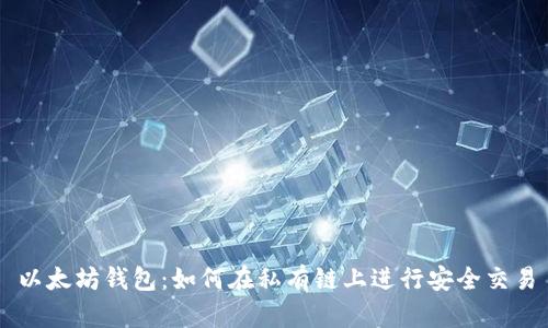 以太坊钱包:如何在私有链上进行安全交易