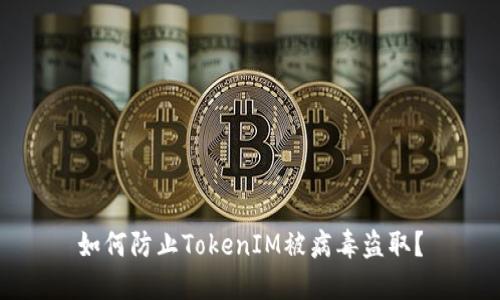 如何防止TokenIM被病毒盗取?