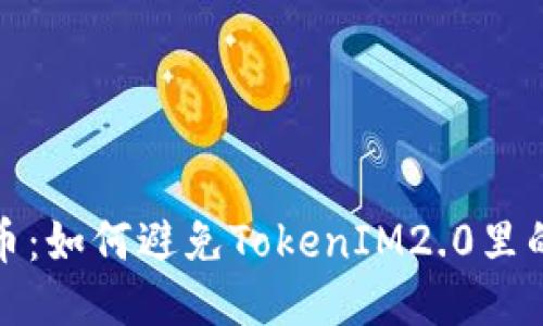 空头币:如何避免TokenIM2.0里的风险