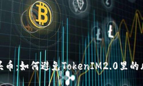空头币:如何避免TokenIM2.0里的风险