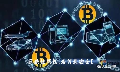 区块链钱包:为何最安全?