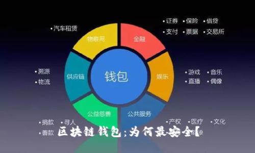 区块链钱包:为何最安全?