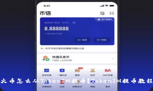 火币怎么从TokenIM提币?TokenIM提币教程