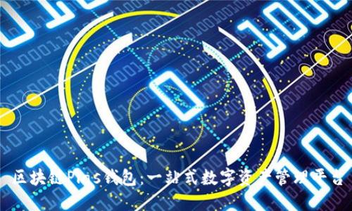 区块链Plas钱包:一站式数字资产管理平台