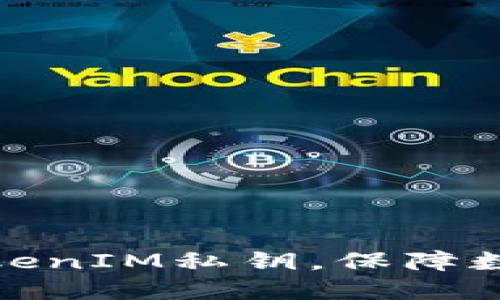 优质了解TokenIM私钥,保障数字货币安全