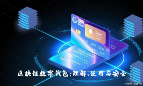 区块链数字钱包:理解、使用与安全