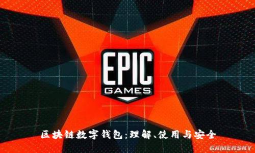 区块链数字钱包:理解、使用与安全