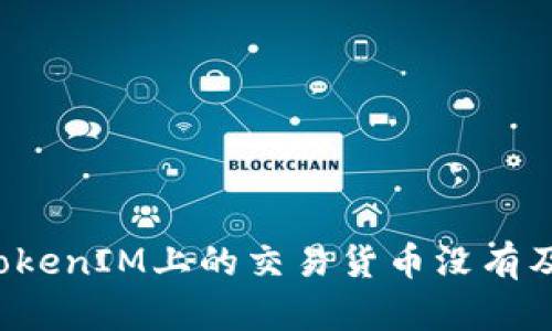 为什么TokenIM上的交易货币没有及时到账?