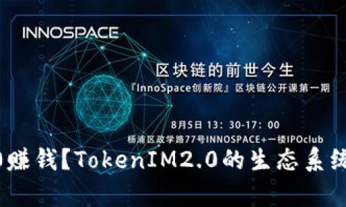如何用TokenIM2.0赚钱?TokenIM2.0的生态系统及其丰富功能详解