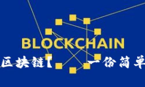 如何让钱包连接区块链?——一份简单易懂的教程指南