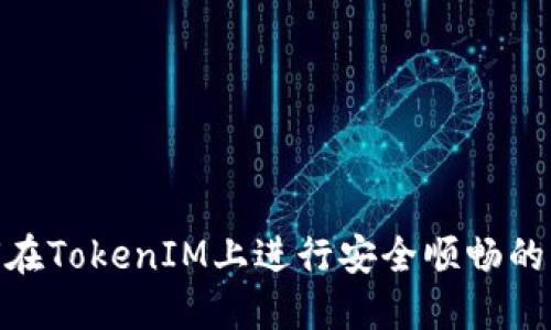 如何在TokenIM上进行安全顺畅的交易