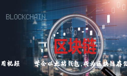 以太坊钱包使用视频——学会以太坊钱包,成为区块链存储和投资的高手