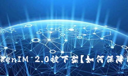 为什么TokenIM 2.0被下架?如何保障用户隐私?