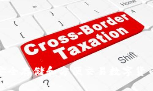 usdt官方钱包:安全存储和方便交易数字货币/usdt官方钱包