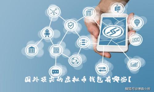 国外顶尖的虚拟币钱包有哪些?