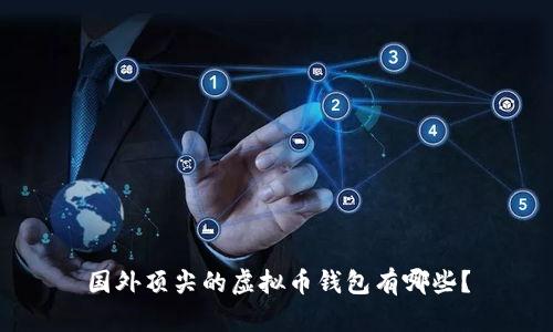 国外顶尖的虚拟币钱包有哪些?