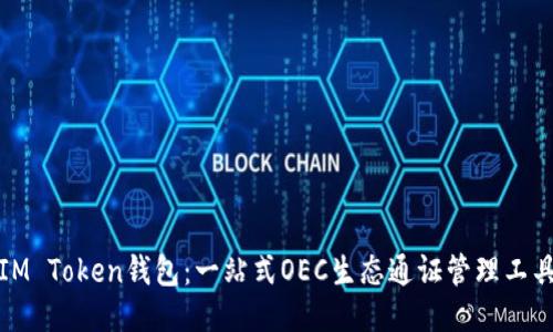 IM Token钱包:一站式OEC生态通证管理工具