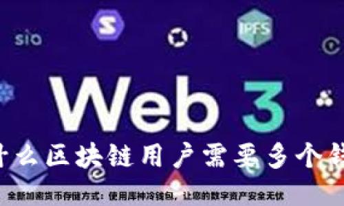 为什么区块链用户需要多个钱包?