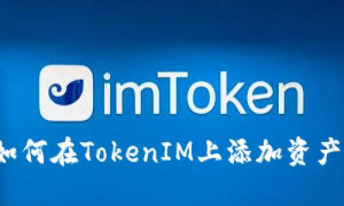 如何在TokenIM上添加资产?