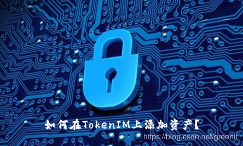 如何在TokenIM上添加资产?