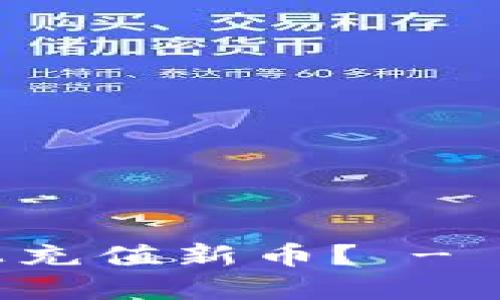 如何在TokenIM上充值新币? - TokenIM充值教程