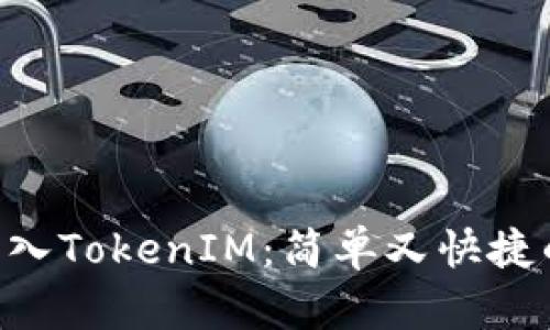 XEC转入TokenIM:简单又快捷的步骤