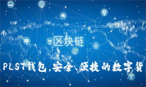 探究比特币PLST钱包,安全、便捷的数字货币管理工具